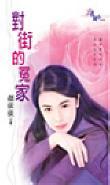 對街的冤家