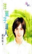 洋果子達人