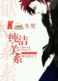 K-純潔關系