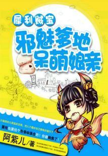 犀利賊寶：邪魅爹地呆萌娘親