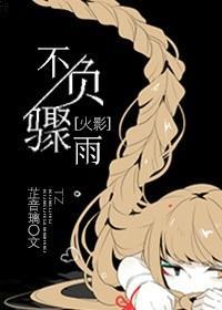 [火影]不負驟雨