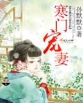寒門寵妻