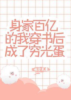 身家百億的我穿書後成了窮光蛋