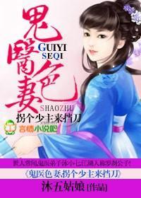 鬼醫色妻，拐個少主來擋刀