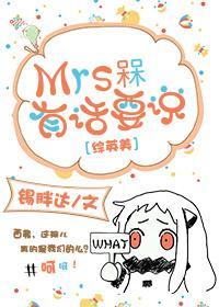 [綜英美]Mrs槑有話要說