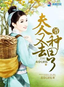 爺的夫人又去種田了