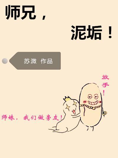 師兄，泥垢！[西游]