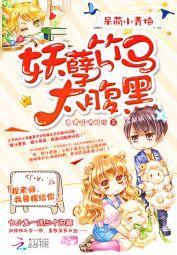 呆萌小青梅：妖孽竹馬太腹黑