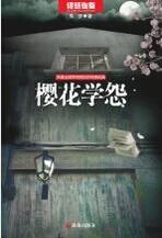 櫻花學怨