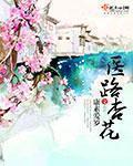 醫路杏花