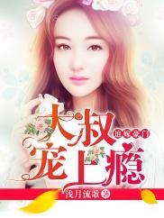 大叔寵上瘾