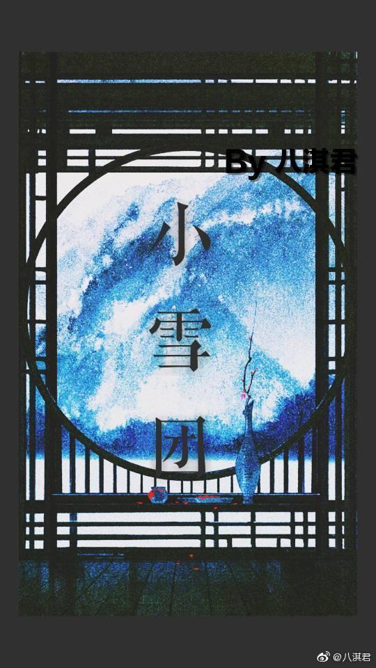 小雪團（女尊）