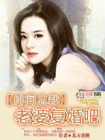 緋聞總裁：老婆複婚吧