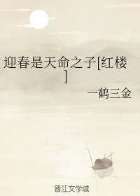 迎春是天命之子[紅樓]