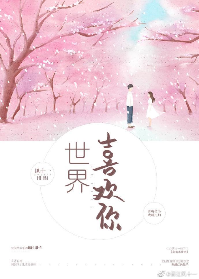 世界喜歡你