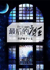 [HP]最後的魔王