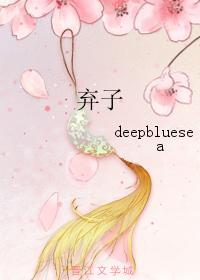 棄子