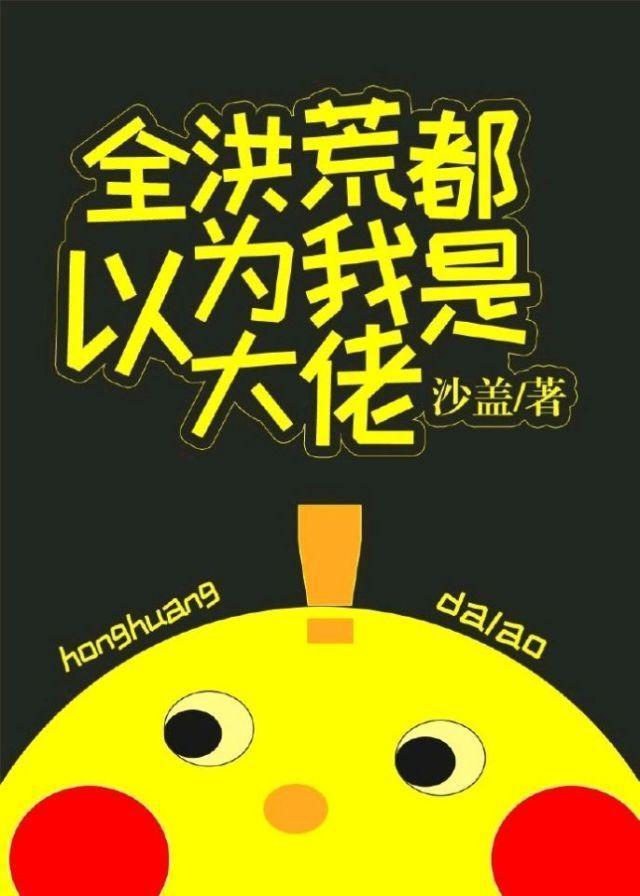 全洪荒都以為我是大佬