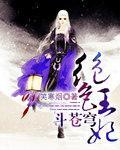 絕色王妃鬥蒼穹