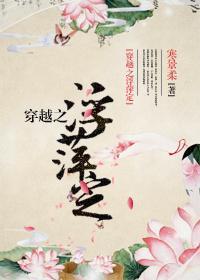 穿越之浮萍定