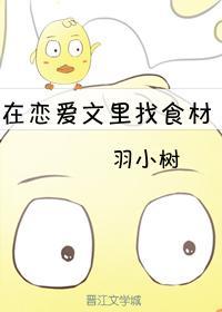 在戀愛文裏找食材