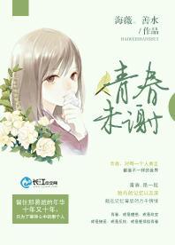 青春未謝