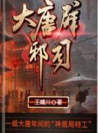 大唐辟邪司