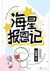 海星報恩記