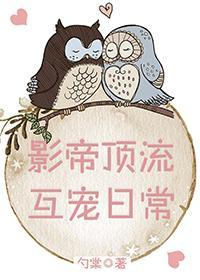 影帝頂流互寵日常