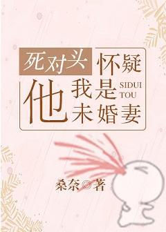 成了死對頭的“未婚妻”後