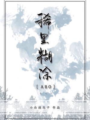 稀裏糊塗abo