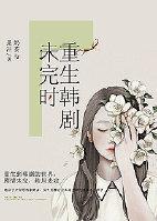 重生韓劇未完時
