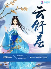 雲舒卷