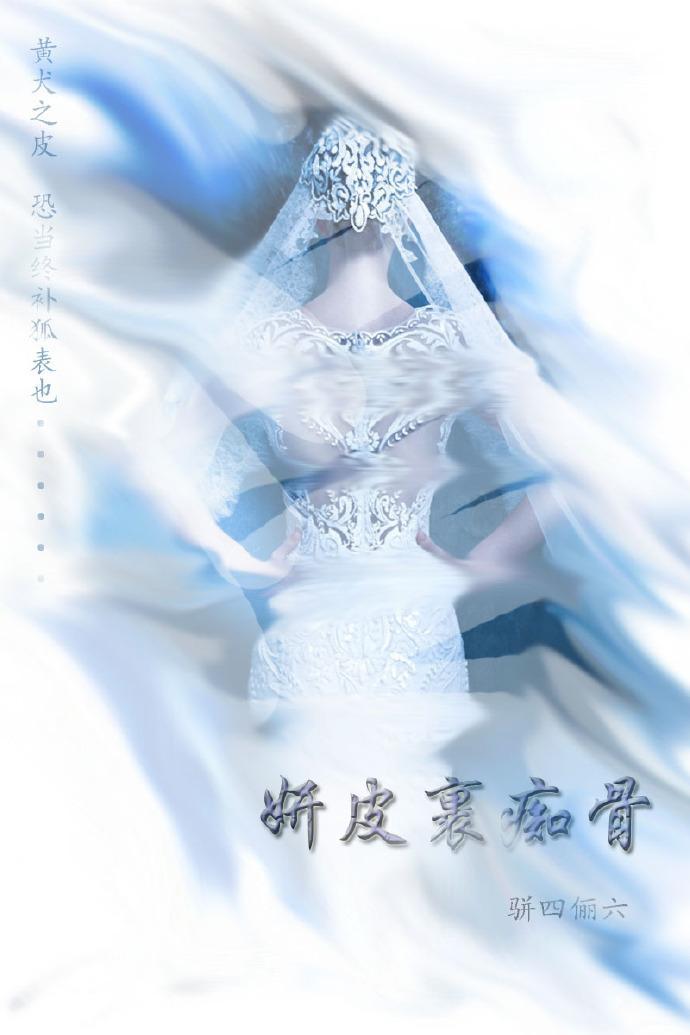 妍皮裹癡骨