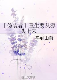 ［僞裝者］重生要從源頭上來