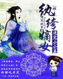 纨绔嫡女：邪王逆寵小小妻