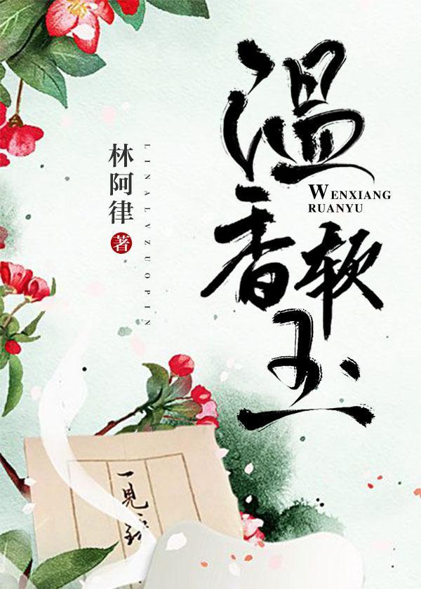 溫香軟玉