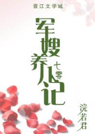 軍嫂養兒記[七零]