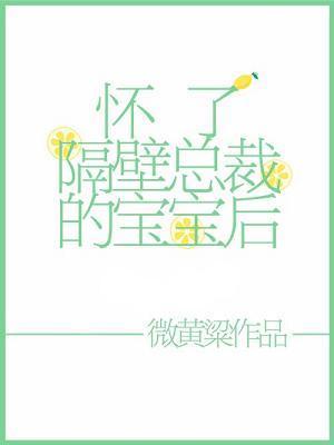 懷了隔壁總裁的寶寶後[穿書]