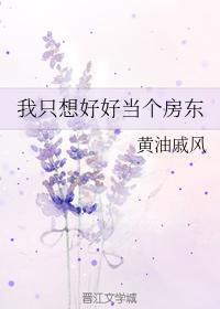 我只想好好當個房東