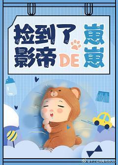 撿到了影帝的崽崽[娛樂圈]
