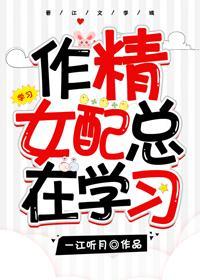 作精女配總在學習