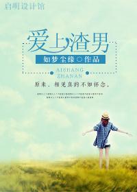 愛上渣男