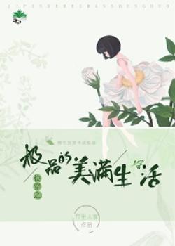 快穿之極品的美滿生活