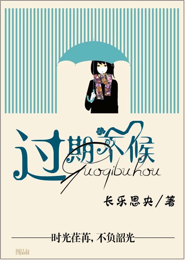 過期不候