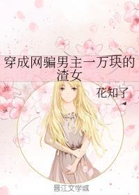 穿成網騙男主一萬塊的渣女