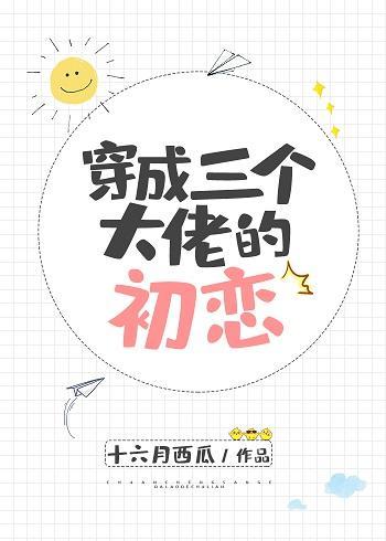 穿成三個大佬的初戀
