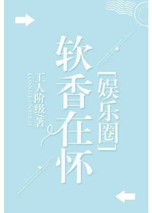 軟香在懷[娛樂圈]