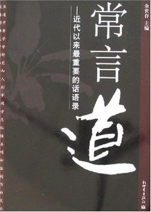 常言道：近代以來最重要的話語錄