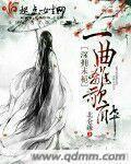 深擁未栀：一曲離歌醉